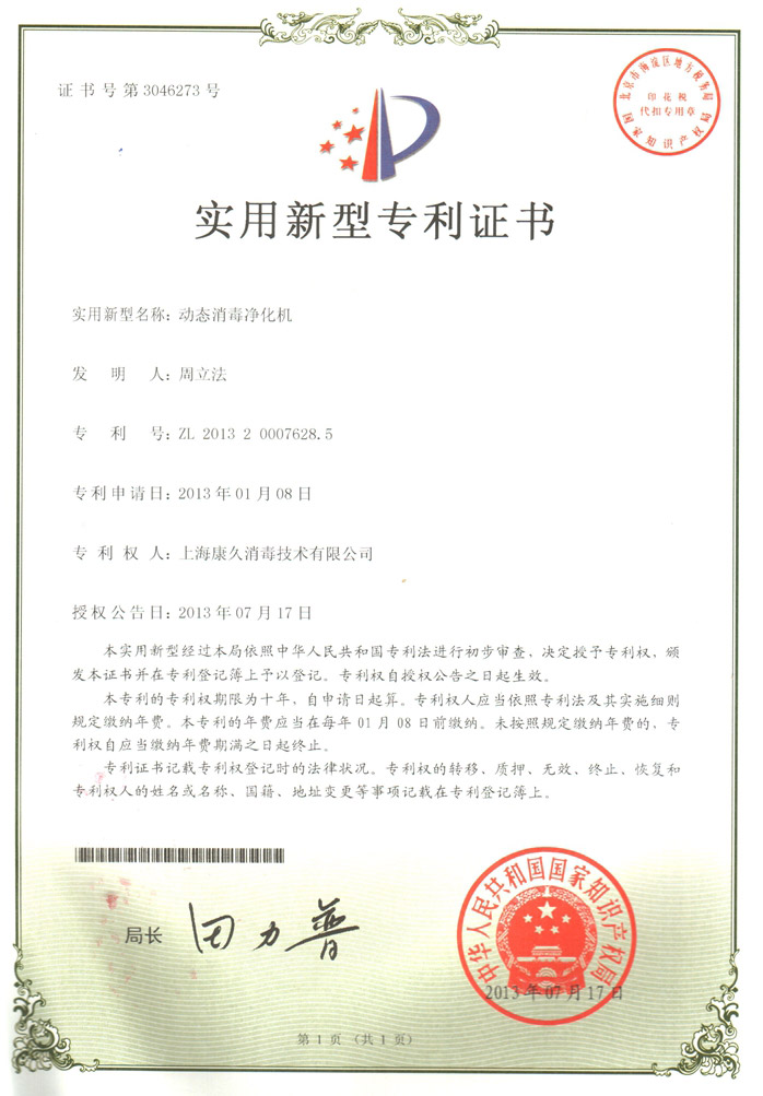 “丽水康久专利证书2