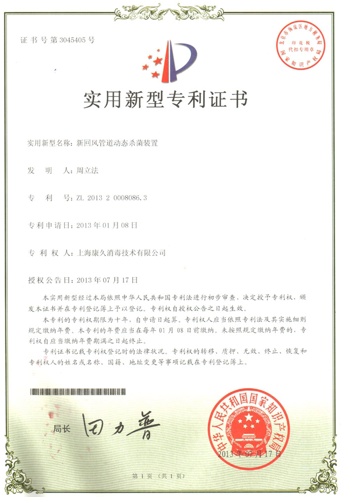 “丽水康久专利证书5